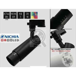 15度聚光~60度散光可變焦軌道燈日本日亞10W~20W MR16投射燈-燈頭光圈自動調節☀MoMi高亮度LED臺灣製☀