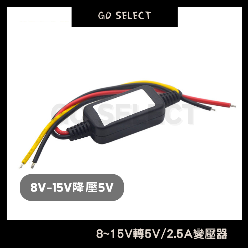 【購Go】8V-15V轉5V 機車 汽車 2.5A大電流 防水 行車紀錄器 手機充電 降壓模組 DIY