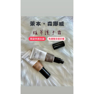 現貨秒出森挪威·茉本 植萃舒緩/保濕護手霜 下單贈好禮