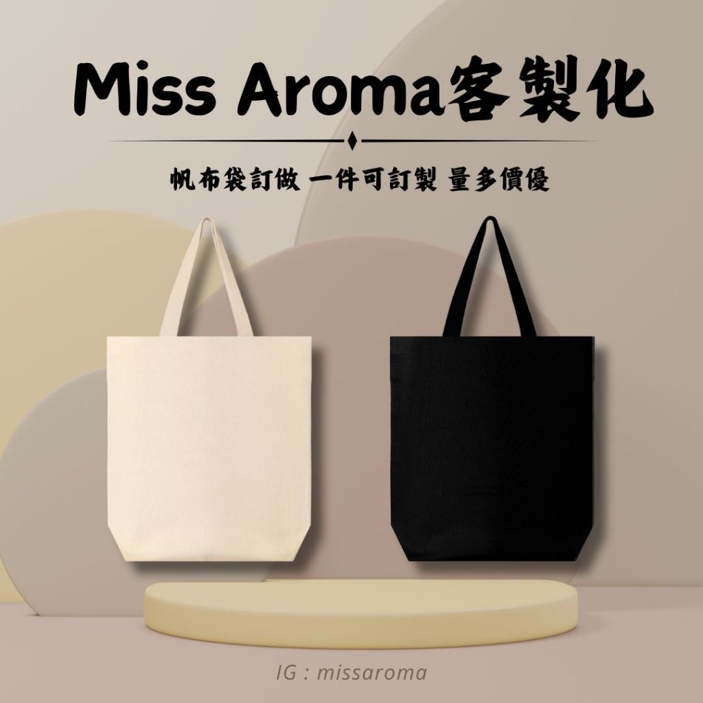 【miss aroma 客製化】客製化帆布袋 一個可訂製 量大價優