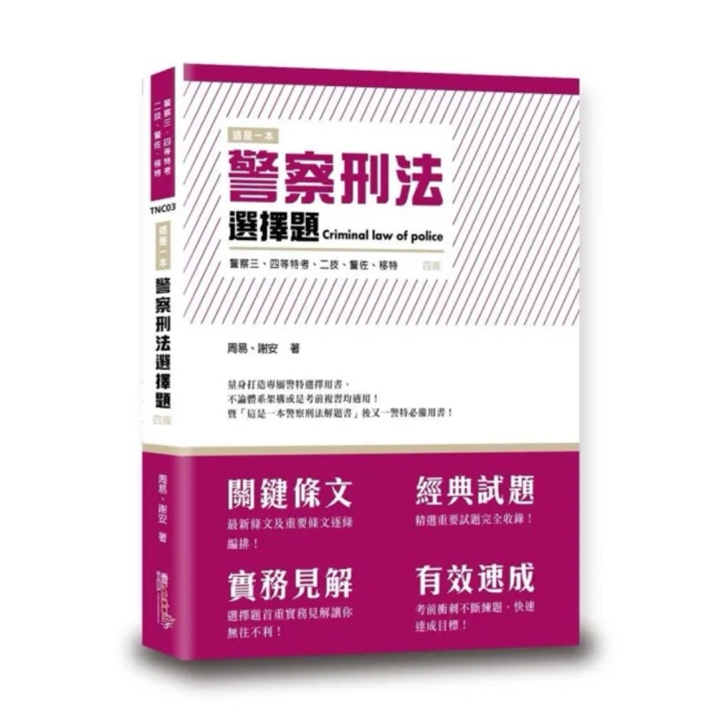 國考用書-周易-這是一本警察刑法選擇題