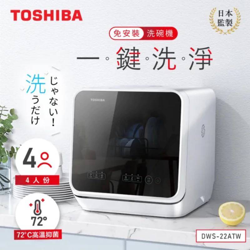 全新 TOSHIBA 東芝4人份免安裝全自動洗碗機(DWS-22ATW) 限桃園區自取