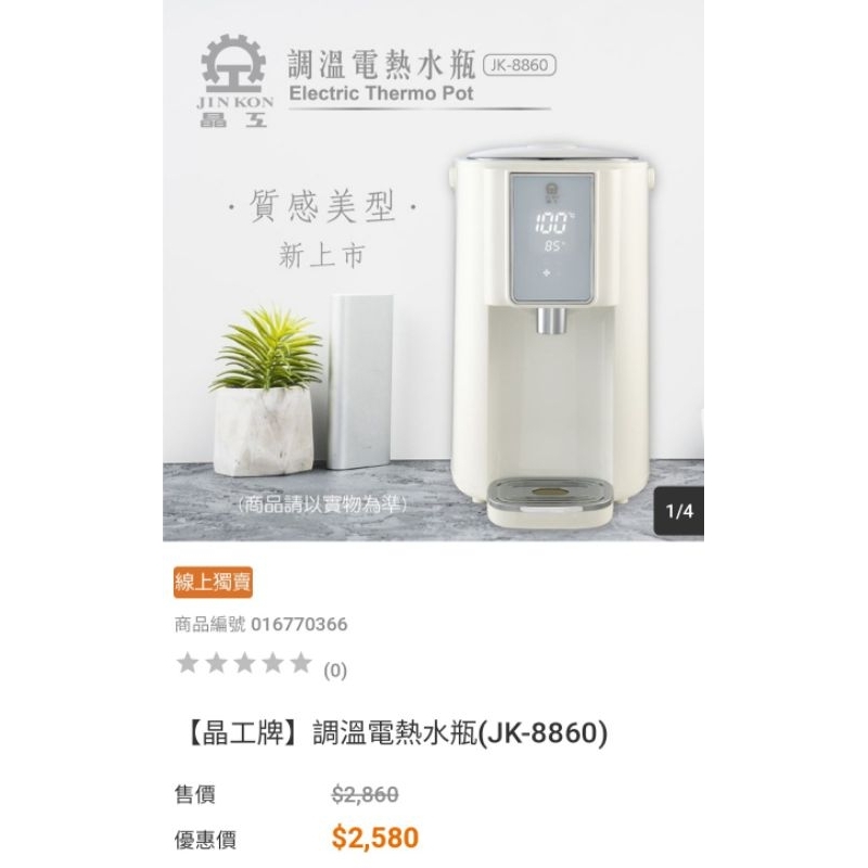 全新免運 保固一年【晶工牌】調溫電熱水瓶(JK-8860) 熱水瓶