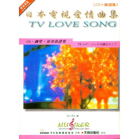 日本電視愛情曲集 - 鋼琴演奏曲譜集 (無CD、原價：200元)
