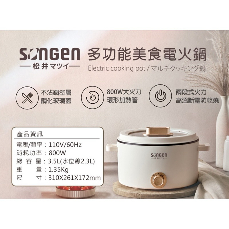 日本SONGEN松井 3.5L多功能美食電火鍋/料理鍋/電烤爐 SG-177HS