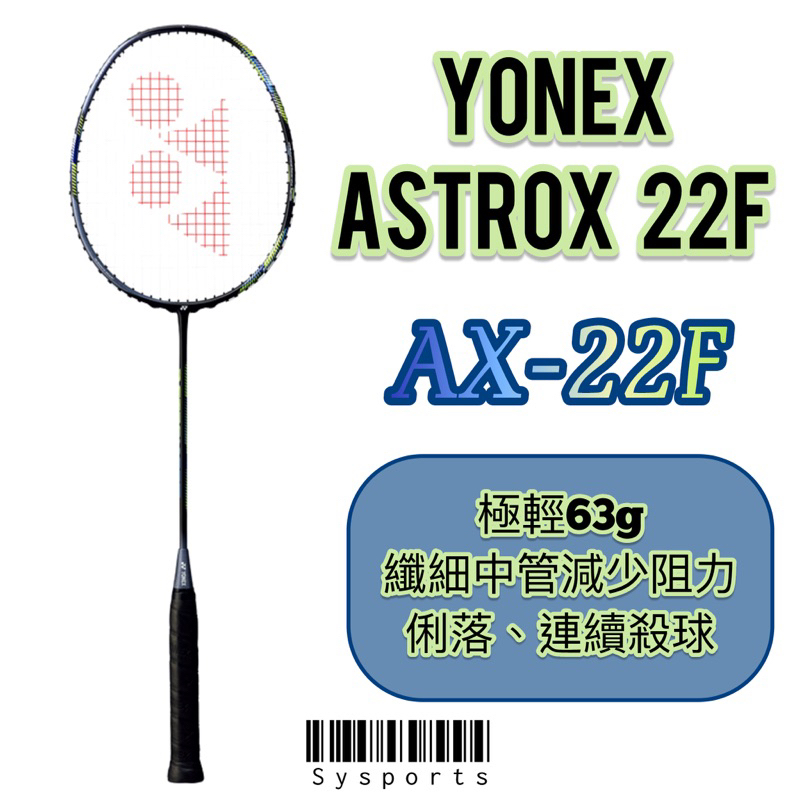 【YONEX優乃克】63克極輕款🧚🏻‍♀️ ASTROX 22F 羽球拍 台製羽拍 AX22FEX