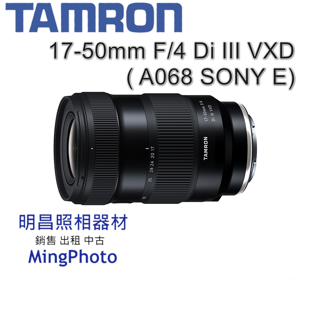 現貨 TAMRON 17-50mm F/4 Di III VXD 鏡頭 SONY E 騰龍 A068 公司貨