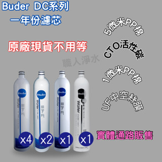 BUDER 普德淨水 DC-1604 濾芯 四道生飲淨水器-年度濾芯組8支【可實體門市取貨】