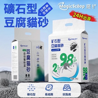 【MagicScoop魔鏟】貓砂 礦石型豆腐貓砂 魔鏟活性炭破碎豆腐貓砂 凈味快速 結團超強 包裹性腳感柔軟 不易帶砂