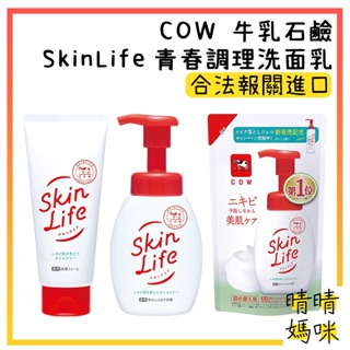 🎉附電子發票【晴晴媽咪】日本 COW 牛乳石鹼 SkinLife 青春 調理 洗面乳 130g 洗面奶 洗臉 洗顏慕斯