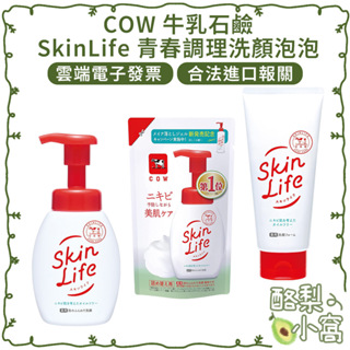 日本 COW 牛乳石鹼 SkinLife 青春調理 洗顏泡泡【酪梨小窩】洗顏慕斯 洗顏乳 洗面乳 洗面奶 慕斯