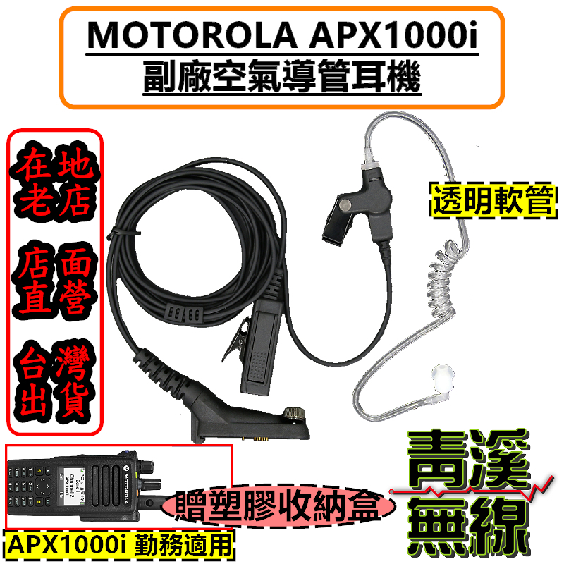 《青溪無線》 MOTOROLA APX1000i 專用副廠耳機 勤務耳機 警察裝備 警察無線電 空氣導管 APX1000