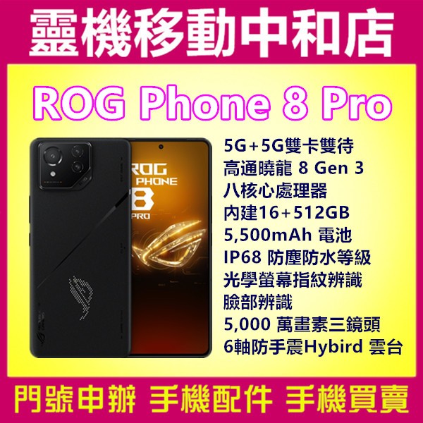 [空機自取價]ASUS ROG Phone 8 Pro[16+512GB]ROG8 PRO/6.78吋/電競/防水/5G