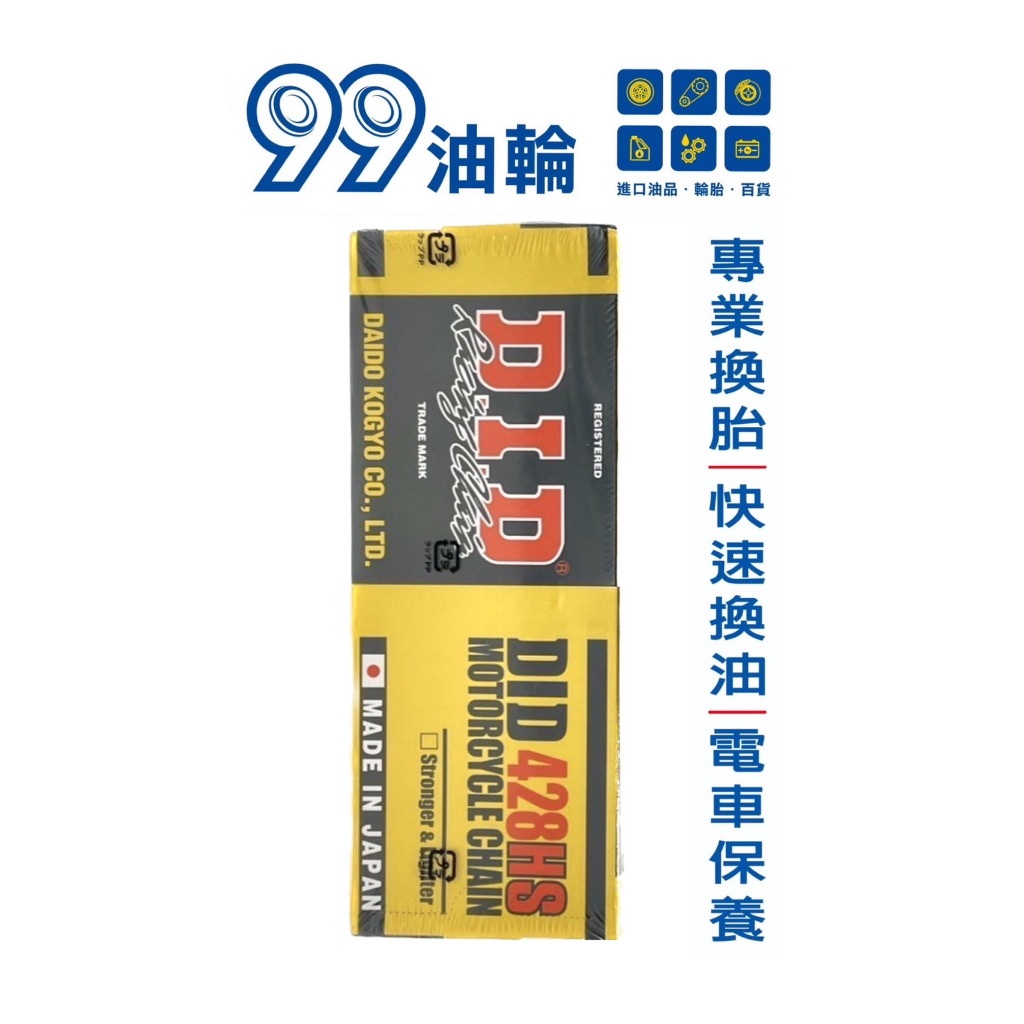 [高雄99油輪] DID 鏈條 428 92L 110L 132L 日本 鏈條組 外鏈條 檔車 狗肉 428HS