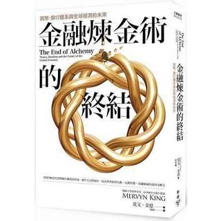 金融煉金術的終結：貨幣、銀行體系與全球經濟的未來