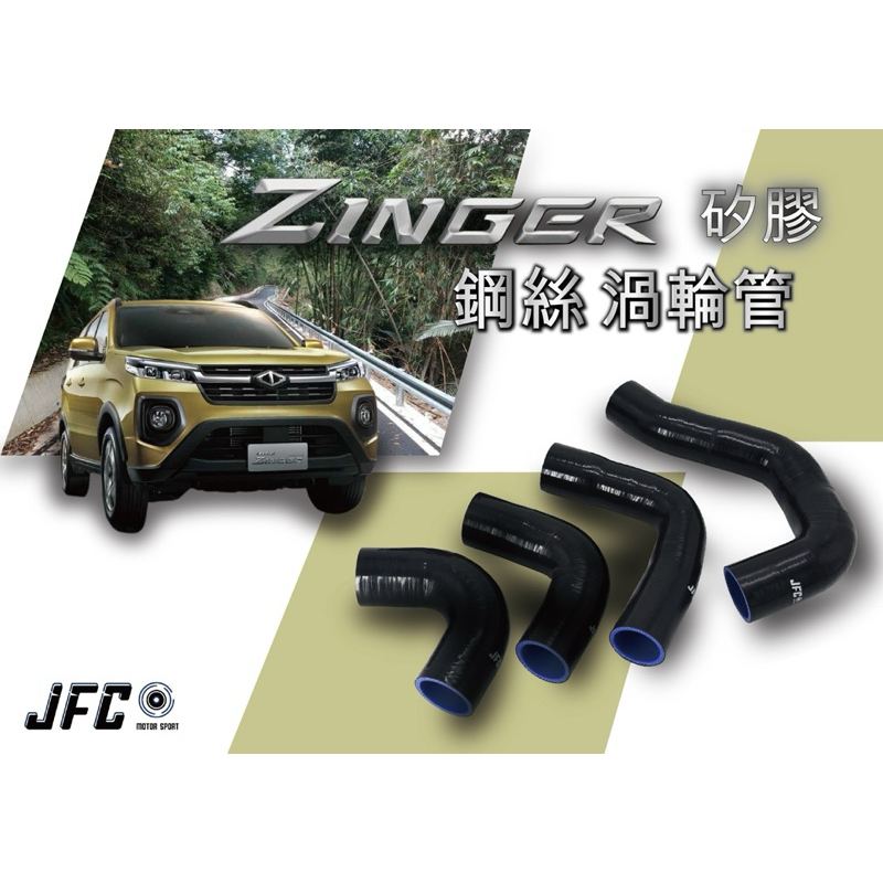 中華 CMC Zinger 1.5T 矽膠 渦輪管 矽膠 進氣管 MST 進氣套件 加大口徑 內層鋼絲 多層矽膠包覆