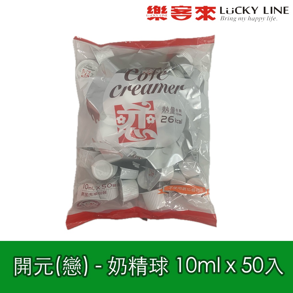 開元Coffee - [戀]奶精球10ml x 50入 咖啡專用奶精 奶油球 簡餐店 家用最便利【奶精奶粉類】【樂客來】