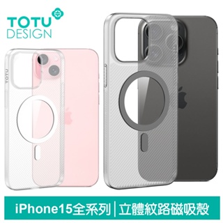 TOTU iPhone15/15Plus/15Pro/15ProMax磁吸手機保護殼 磨砂立體紋路 零感 拓途