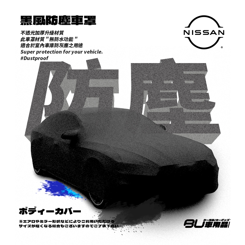 118【防塵黑風車罩】汽車車罩 適用於 Nissan 日產 sentra Teana tidda march juke