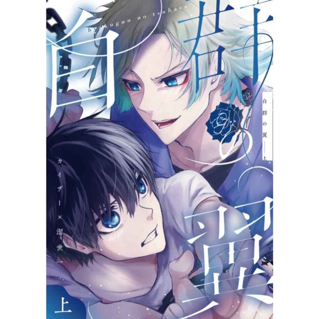 【琰琰東京代購】現貨日版 藍色監獄 同人誌 潔世一 凱薩 凱撒 ABO設定 白群の翼 (上)  sakik