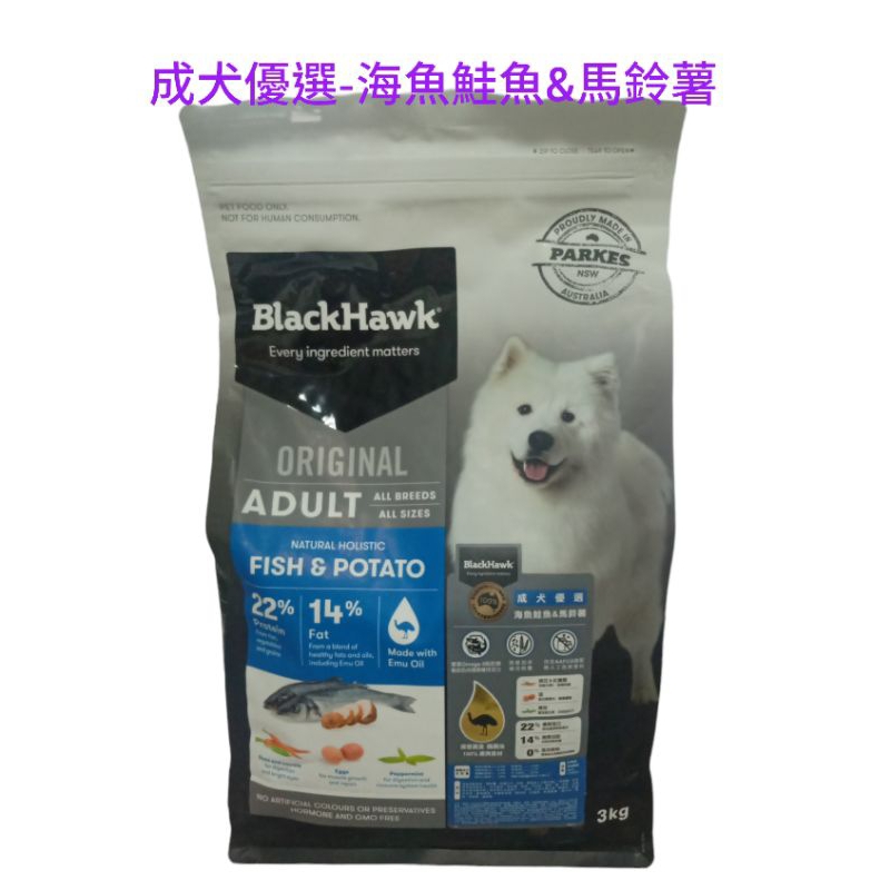 黑鷹Black Hawk成犬優選海魚鮭魚&amp;馬鈴薯 3公斤10公斤