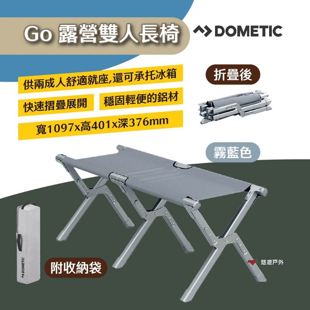 【Dometic】Go露營雙人長椅-霧藍 輕巧便攜 可摺疊收納 穩固舒適 野餐 烤肉 戶外活動 露營 悠遊戶外