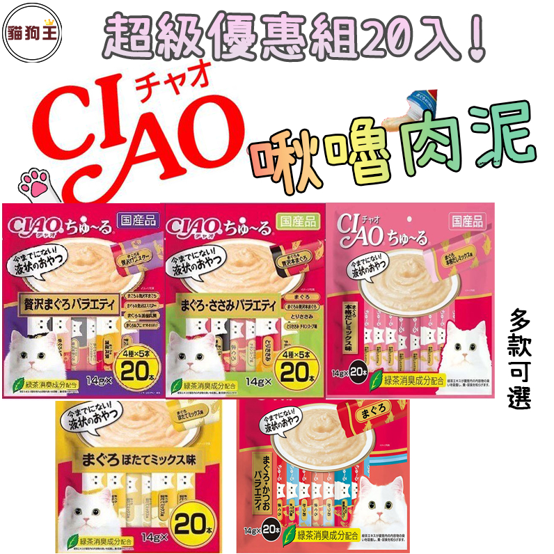 【日本製 快速出貨】 肉泥 Ciao肉泥 化毛 除臭 寵物零食 Ciao肉泥20入40入 貓零食 貓咪零食 肉泥ciao