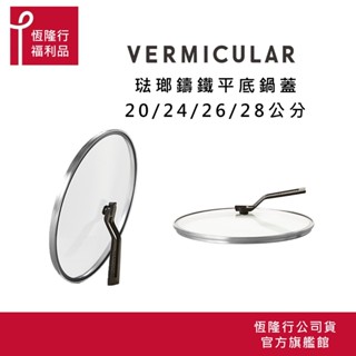 【VERMICULAR】小V鍋 琺瑯鑄鐵平底鍋專用鍋蓋 (20 24 26 28cm 4尺寸) 福利品