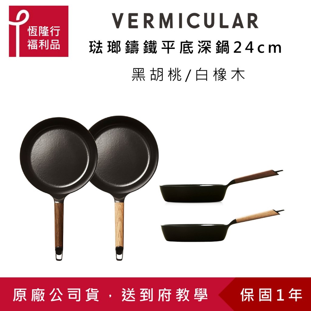 【VERMICULAR】琺瑯鑄鐵平底深鍋24cm (單鍋不含蓋) (兩色) (不沾鍋 烤箱 鑄鐵 炒鍋) 原廠公司福利品