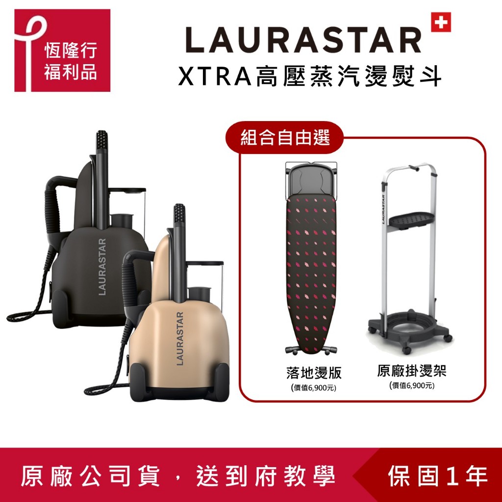 【LAURASTAR】 LIFT XTRA 高壓蒸汽熨斗(兩色)配件自由選 (掛燙/平燙/殺菌/消毒) 福利品原廠公司貨