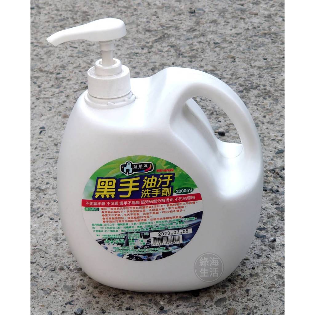 【綠海生活】好朋友 黑手油汙洗手劑  2000ML BF-5037 黑手 洗手膏 油污洗手劑 洗手乳