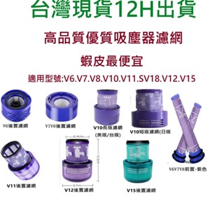 台灣現貨dyson吸塵器💖濾網 濾芯 HEPA後置濾網 V6 V7 V8 V10 V11 SV18 V12 V15 戴森