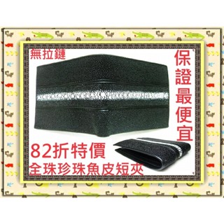 **82折保證最低價**精選泰國珍珠魚 / 鱷魚皮件精品專賣店*珍珠魚皮短夾系列3-33全珠無拉鏈*保證泰國製真品皮件*