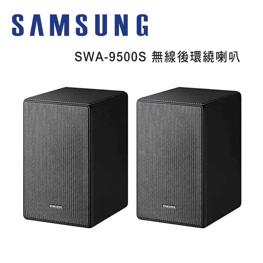 SAMSUNG 三星 SWA-9500S/ZQ 無線後環繞喇叭