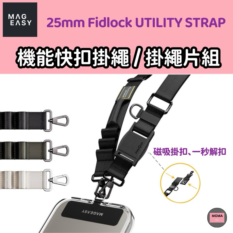 MAGEASY 美國魚骨 Utility STRAP Fidlock 機能快扣手機掛繩 25mm 快拆背帶(含掛片)