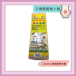 ◎三塊錢寵物2館◎Ms.Pet-爽快原味木屑、墊料，15L(約1kg)