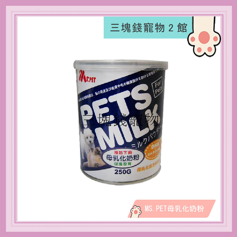 ◎3塊錢寵物2館◎紐西蘭MS.PET-母乳化寵物奶粉，即溶代奶粉，400g