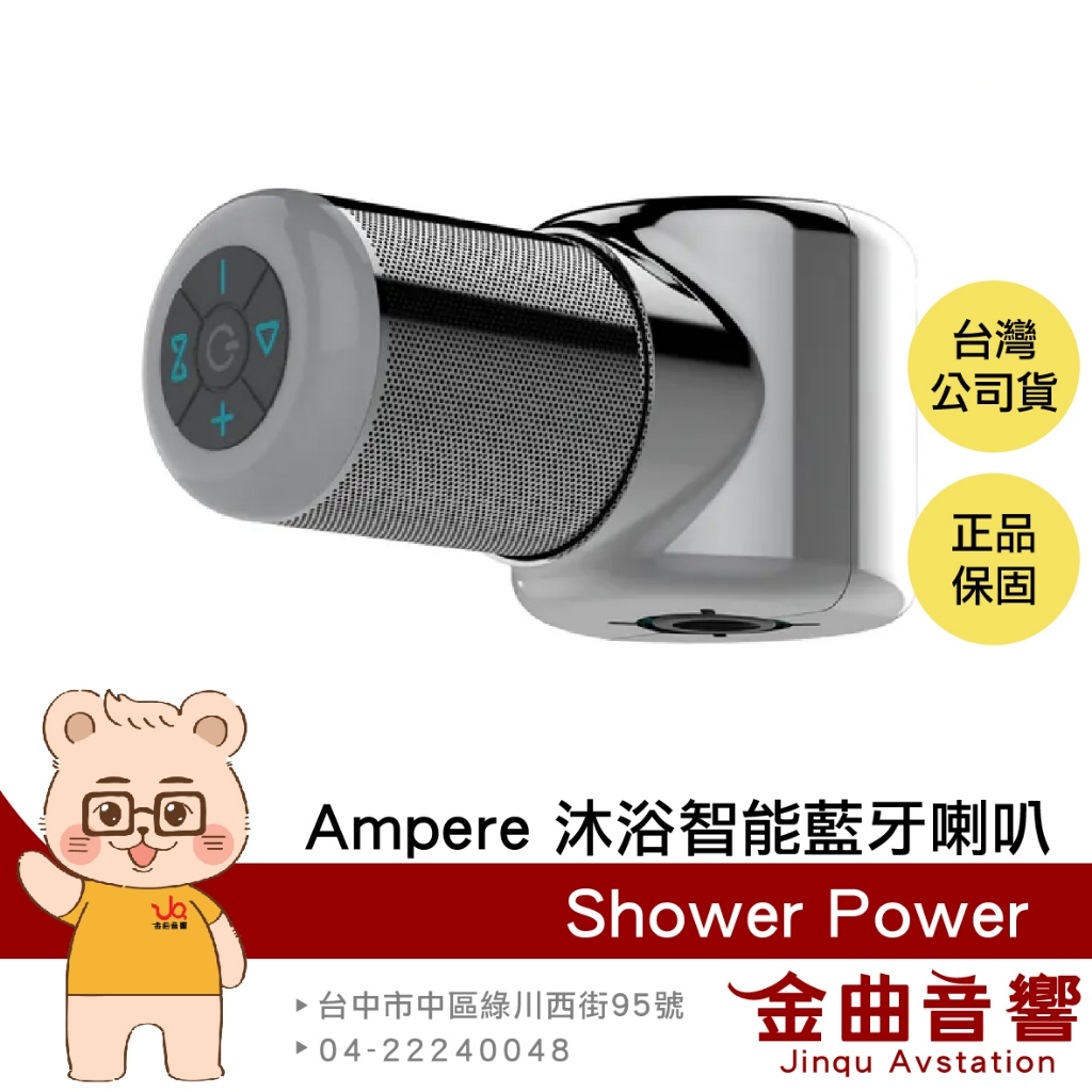 Ampere Shower Power 水力發電 環繞音效 簡單安裝 淋浴洗澡 浴室 智能 藍牙 喇叭  | 金曲音響