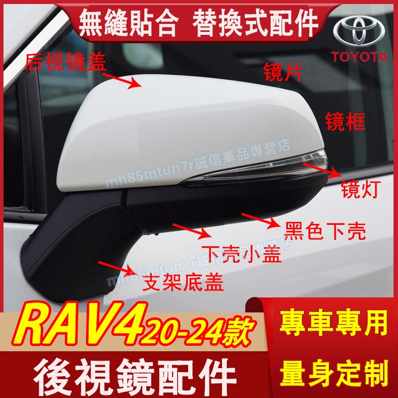 豐田 20-24款RAV4 後視鏡蓋 反光鏡殼 5代/5.5代 RAV4適用 後視鏡配件 後視鏡外殼罩 反光鏡框蓋