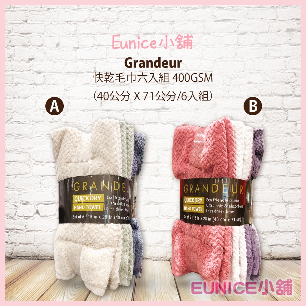 【Eunice小舖】好市多代購 GRANDEUR 快乾毛巾六入組 400GSM 尺寸:40公分 X 71公分 1組6條入