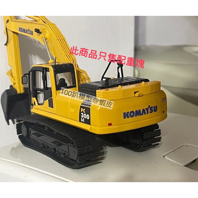 《100趴模型店》 挖土機 模型 pc300 komatsu 小松 1/50  怪手  樹脂改裝配重塊