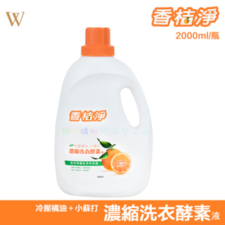 【香桔淨-濃縮洗衣酵素液2000ml】超好購！快速出貨！現貨！冷壓橘油 小蘇打粉 環保 濃縮衣酵素液 兩瓶以上請選擇宅配