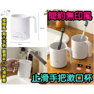 【三寶飯的柑仔店】簡約無印風 手柄漱口杯 情侶牙刷杯 洗漱杯 家用刷牙漱口杯 塑膠加厚杯 漱口杯 成人漱口杯 白色漱口杯