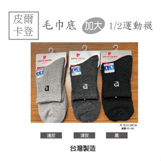 AMESN【現貨-24H出貨】皮爾卡登 羅紋加大1/2運動毛巾襪 厚底 全毛巾底1/2襪 運動襪 臺灣製 $54/雙