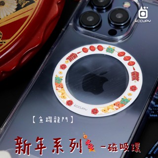 iCCUPY黑佔科技-【黑佔磁吸環】 彩圖磁吸環 新年系列 支援magsafe 無線充電 強磁吸力 手機磁吸環 現貨供應