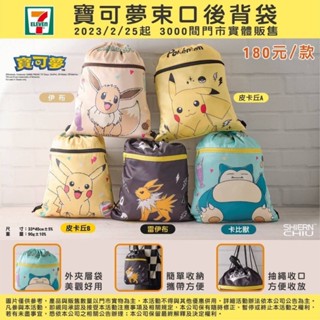 🔥現貨💯正版授權👍7-11寶可夢束口袋 皮卡丘揹包 束口後揹包 兒童後揹包 束口後背袋