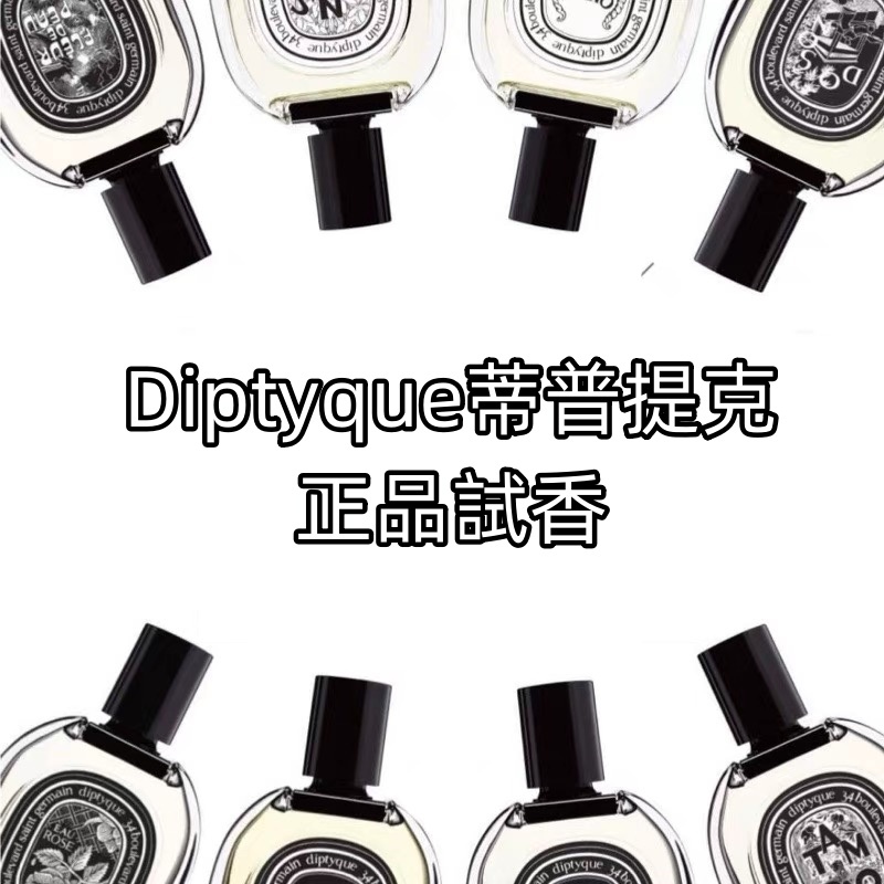 Diptyque蒂普提克香水全系奧利恩 東京柑橘 玫瑰之水 水中影 清晨百合 無花果  爵夢 杜桑 檀道 分裝小樣5ml