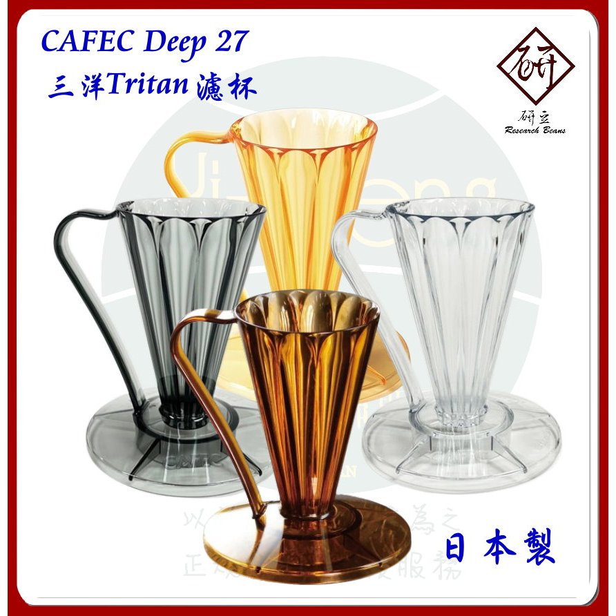 【附發票】CAFEC Deep 27 三洋 Tritan濾杯/濾紙 花瓣濾杯 27度 拉長杯身 高流速 高飽和 手沖濾杯