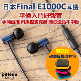 10%回饋 買就送耳機收納盒 Final E1000C 熱銷好評 耳道式耳機 線控麥克風 手機直推 ASMR｜劈飛好物