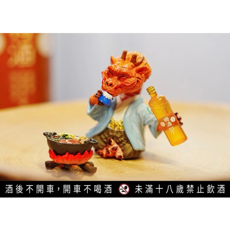 月桂冠 朝隈俊男 龍年聯名公仔 喝酒的龍 公仔不含酒現貨 (包裝盒已拆無盒，袋子未拆)